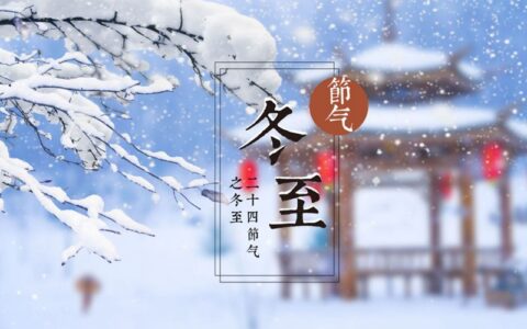 天时人事日相催 冬至阳生春又来